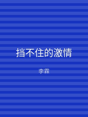 挡不住的激情