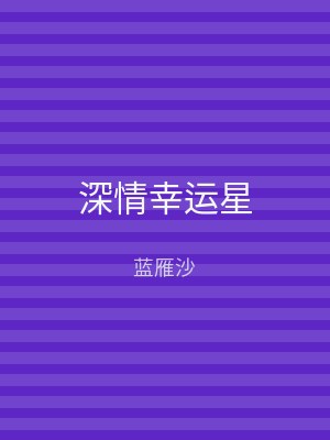 深情幸运星