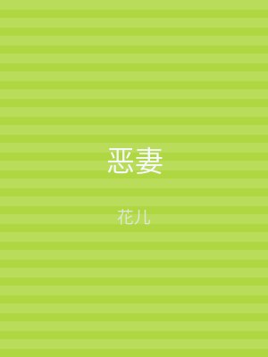 恶妻