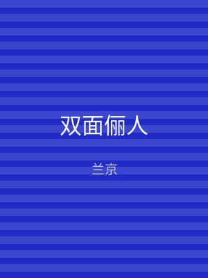 双面俪人