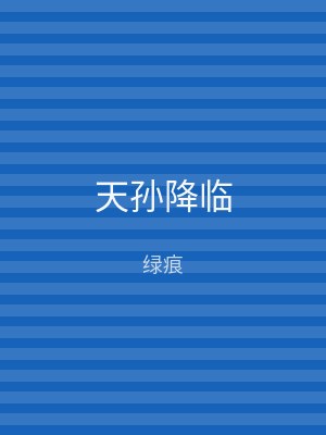 天孙降临
