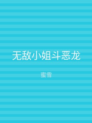 无敌小姐斗恶龙