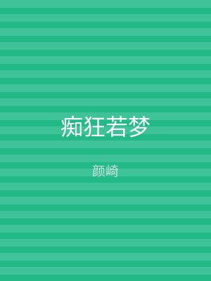 痴狂若梦