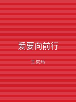 爱要向前行