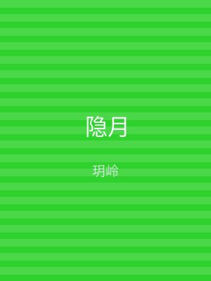 隐月