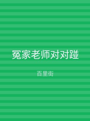 冤家老师对对踫