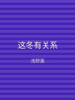 这冬有关系