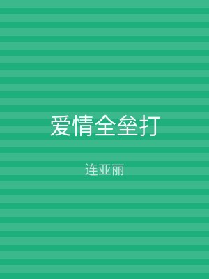 爱情全垒打
