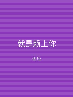 就是赖上你
