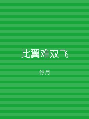 比翼难双飞