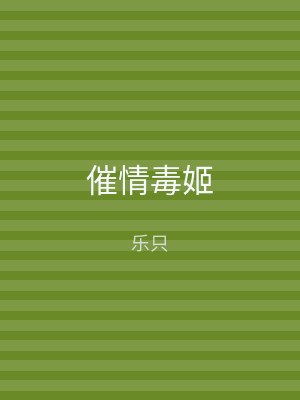 催情毒姬