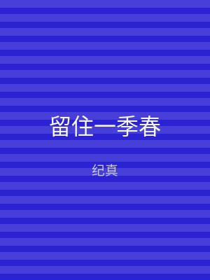 留住一季春