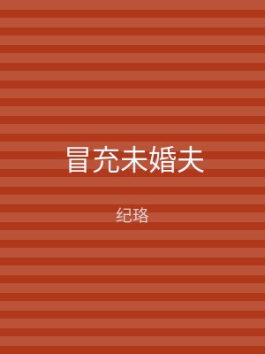 冒充未婚夫
