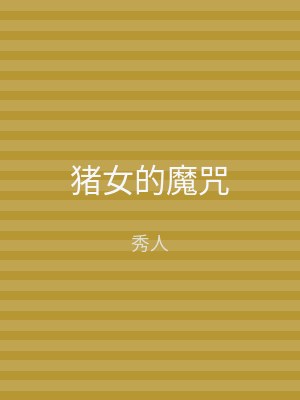 猪女的魔咒