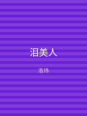 泪美人