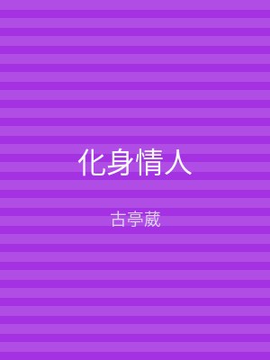 化身情人