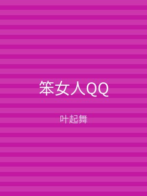 笨女人QQ