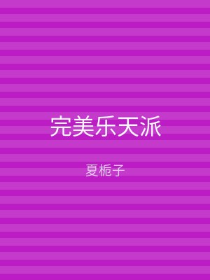 完美乐天派