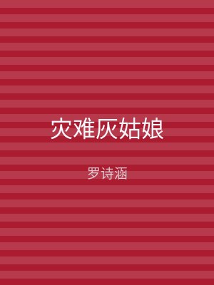 灾难灰姑娘