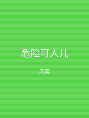 危险可人儿