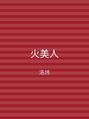 火美人