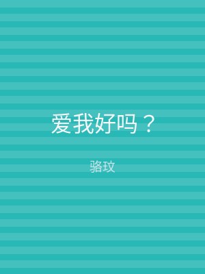 爱我好吗？