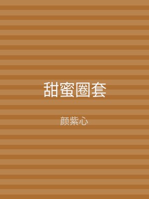 甜蜜圈套