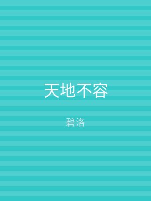 天地不容