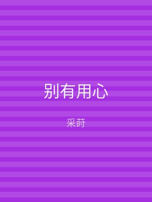 别有用心