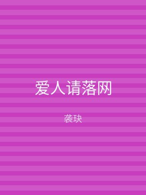 爱人请落网
