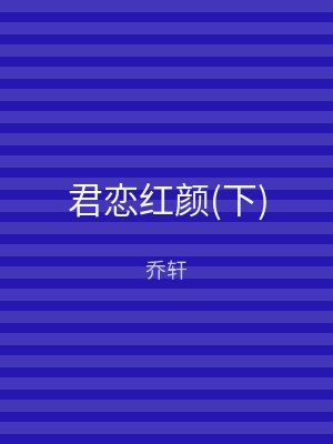 君恋红颜(下)