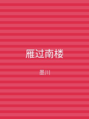 雁过南楼