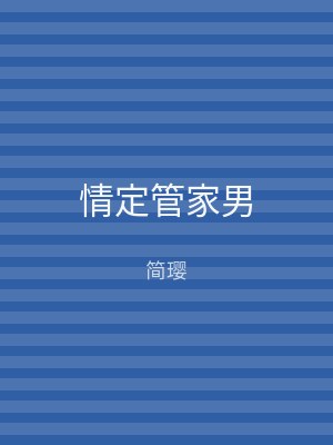 情定管家男