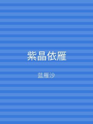 紫晶依雁
