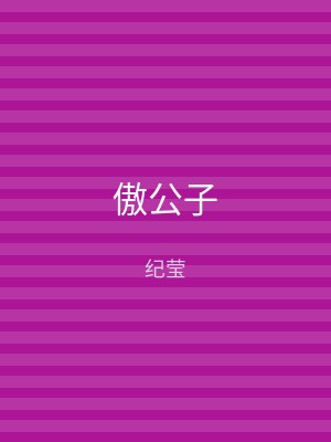 傲公子