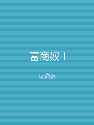 富商奴Ⅰ