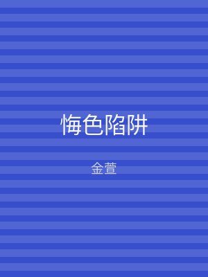 悔色陷阱