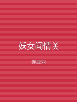 妖女闯情关