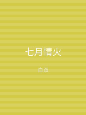 七月情火