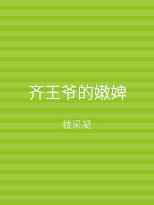 齐王爷的嫩婢