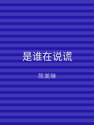 是谁在说谎