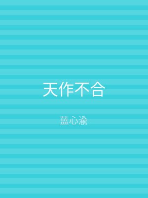 天作不合
