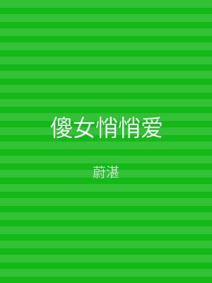 傻女悄悄爱