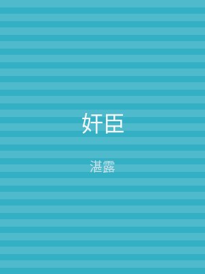 奸臣