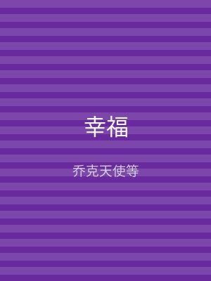 幸福