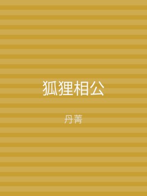 狐狸相公