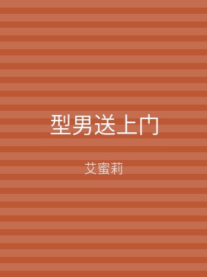 型男送上门