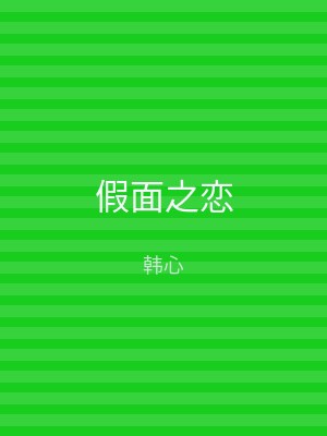 假面之恋