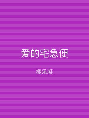 爱的宅急便