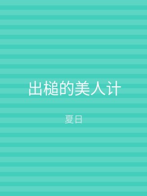 出槌的美人计